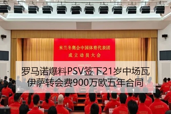 罗马诺爆料PSV签下21岁中场瓦伊萨转会费900万欧五年合同