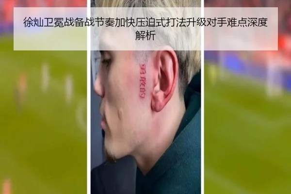 徐灿卫冕战备战节奏加快压迫式打法升级对手难点深度解析